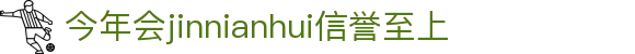 jinnianhui官网 - 金年会